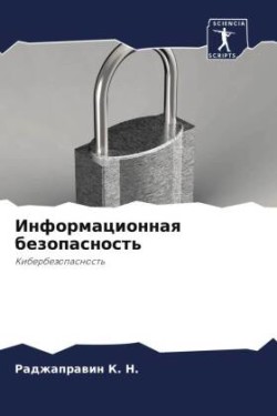 Информационная безопасность