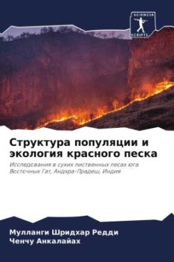 Структура популяции и экология красного п