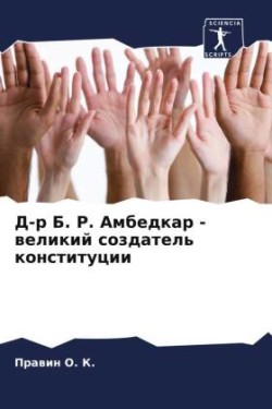 Д-р Б. Р. Амбедкар - великий создатель констит