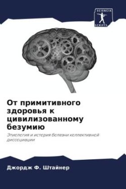 От примитивного здоровья к цивилизованно