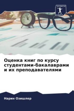 Оценка книг по курсу студентами-бакалавр&#1072