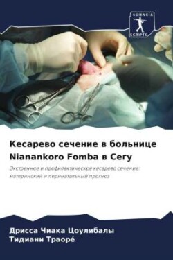 Кесарево сечение в больнице Nianankoro Fomba в Сегу