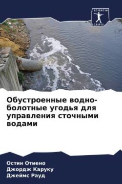 Обустроенные водно-болотные угодья для уп