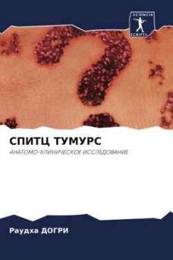 СПИТЦ ТУМУРС
