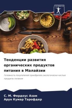 Тенденции развития органических продукт&