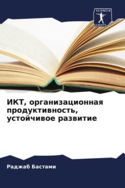 ИКТ, организационная продуктивность, уст&#1086