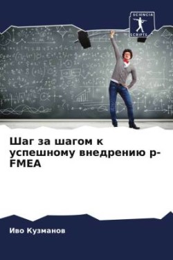 Шаг за шагом к успешному внедрению p-FMEA