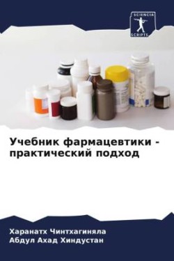 Учебник фармацевтики - практический подх&#1086