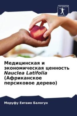 Медицинская и экономическая ценность Nauclea Latifolia (&#