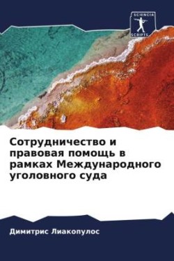 Сотрудничество и правовая помощь в рамка&#1093