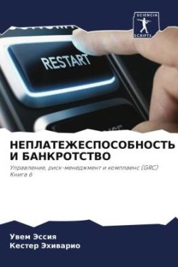 НЕПЛАТЕЖЕСПОСОБНОСТЬ И БАНКРОТСТВО