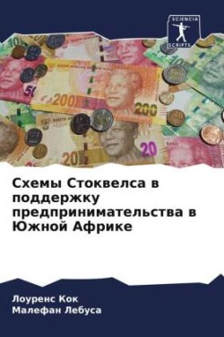 Схемы Стоквелса в поддержку предпринимат