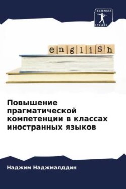 Повышение прагматической компетенции в к