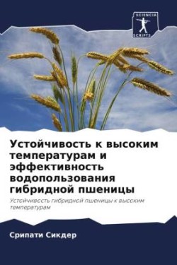 Устойчивость к высоким температурам и эфф