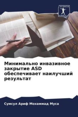 Минимально инвазивное закрытие ASD обеспеч&#10