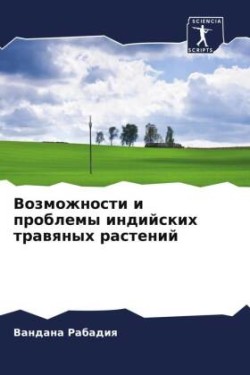 Возможности и проблемы индийских травяны