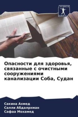 Опасности для здоровья, связанные с очист&#108