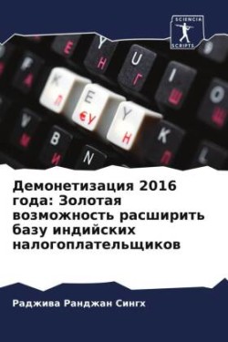 Демонетизация 2016 года