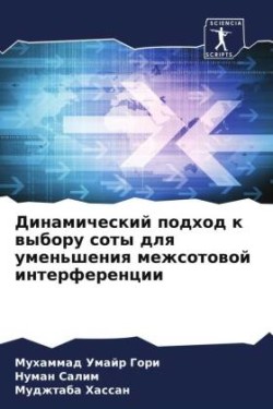 Динамический подход к выбору соты для уме&#108