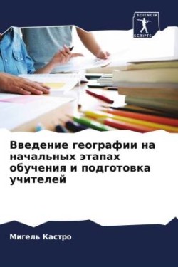 Введение географии на начальных этапах о&#1073