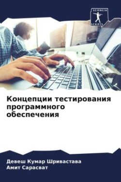 Концепции тестирования программного обе&