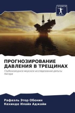 ПРОГНОЗИРОВАНИЕ ДАВЛЕНИЯ В ТРЕЩИНАХ