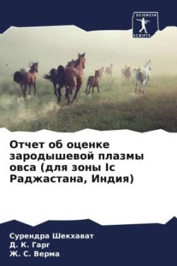 Отчет об оценке зародышевой плазмы овса (д&#10