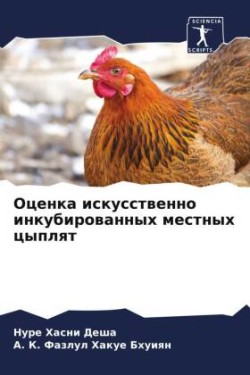 Оценка искусственно инкубированных мест&