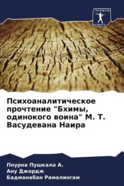 Психоаналитическое прочтение "Бхимы, оди&#1085