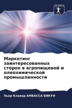 Маркетинг заинтересованных сторон в агро