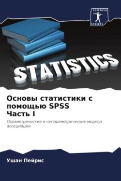Основы статистики с помощью SPSS Часть I