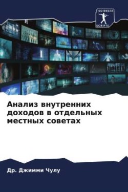 Анализ внутренних доходов в отдельных ме&#1089