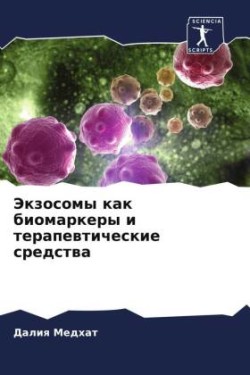 Экзосомы как биомаркеры и терапевтически