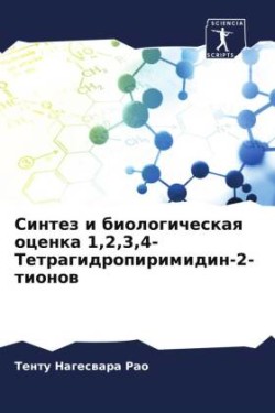 Синтез и биологическая оценка 1,2,3,4-Тетрагид&#1088