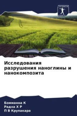 Исследования разрушения наноглины и нано