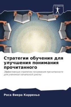 Стратегии обучения для улучшения пониман