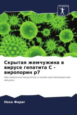 Скрытая жемчужина в вирусе гепатита С - вир&#1