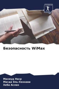 Безопасность WiMax