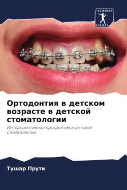 Ортодонтия в детском возрасте в детской с&#109