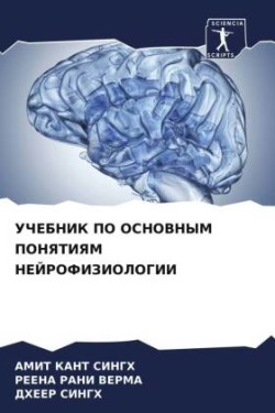 УЧЕБНИК ПО ОСНОВНЫМ ПОНЯТИЯМ НЕЙРОФИЗИОЛ