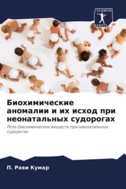 Биохимические аномалии и их исход при неоl