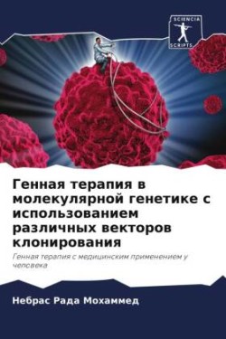 Генная терапия в молекулярной генетике с &#108