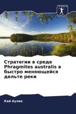 Стратегии в среде Phragmites australis в быстро меняющейся &#107