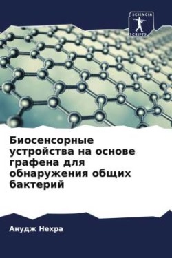 Биосенсорные устройства на основе графен