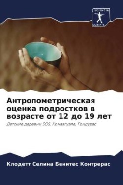 Антропометрическая оценка подростков в в