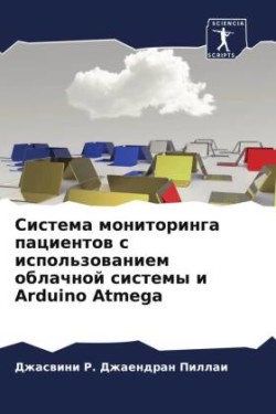 Система мониторинга пациентов с использо