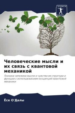 Человеческие мысли и их связь с квантовой &#10