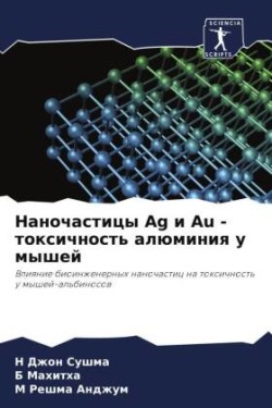 Наночастицы Ag и Au - токсичность алюминия у мы&#109