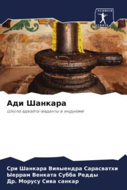 Ади Шанкара