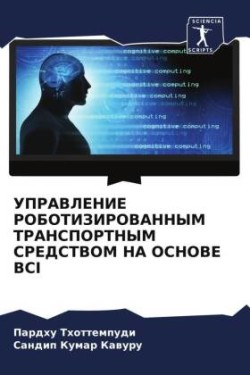 УПРАВЛЕНИЕ РОБОТИЗИРОВАННЫМ ТРАНСПОРТН&#